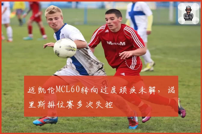 迈凯伦MCL60转向过度顽疾未解,诺里斯排位赛多次失控
