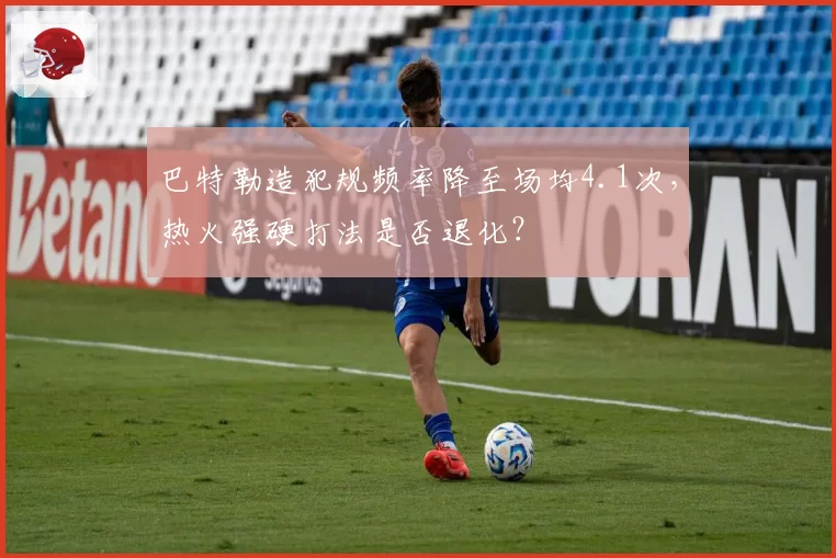 巴特勒造犯规频率降至场均4.1次,热火强硬打法是否退化?