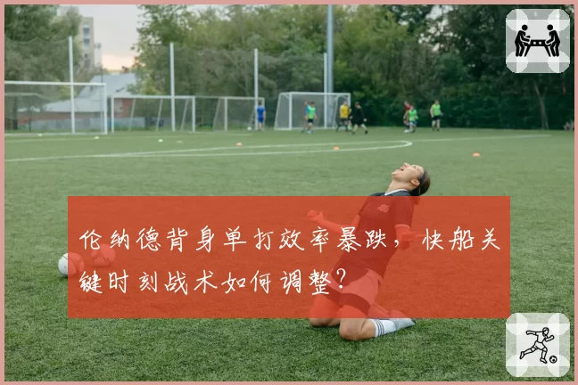伦纳德背身单打效率暴跌,快船关键时刻战术如何调整?