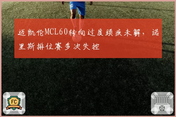 迈凯伦MCL60转向过度顽疾未解，诺里斯排位赛多次失控