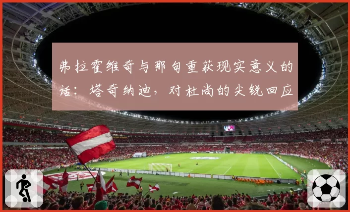弗拉霍维奇与那句重获现实意义的话：塔奇纳迪，对杜尚的尖锐回应