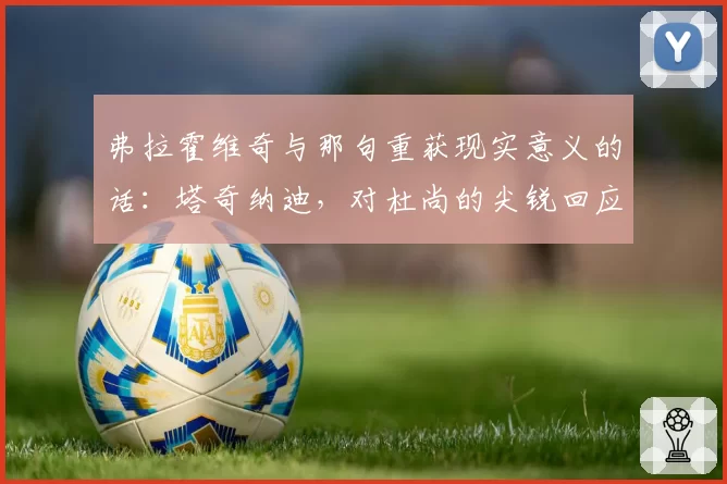 弗拉霍维奇与那句重获现实意义的话：塔奇纳迪，对杜尚的尖锐回应