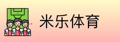 米乐体育 Logo